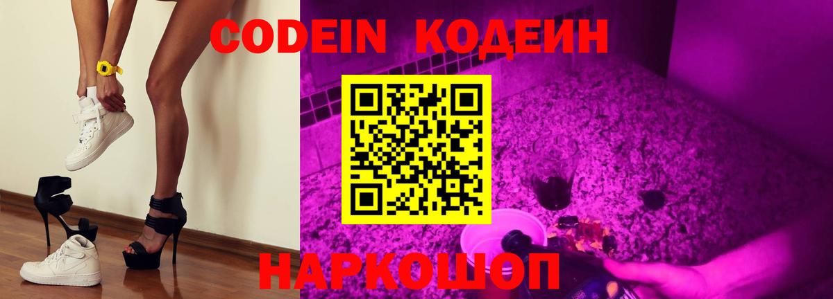 Кодеин Purple Drank Свободный
