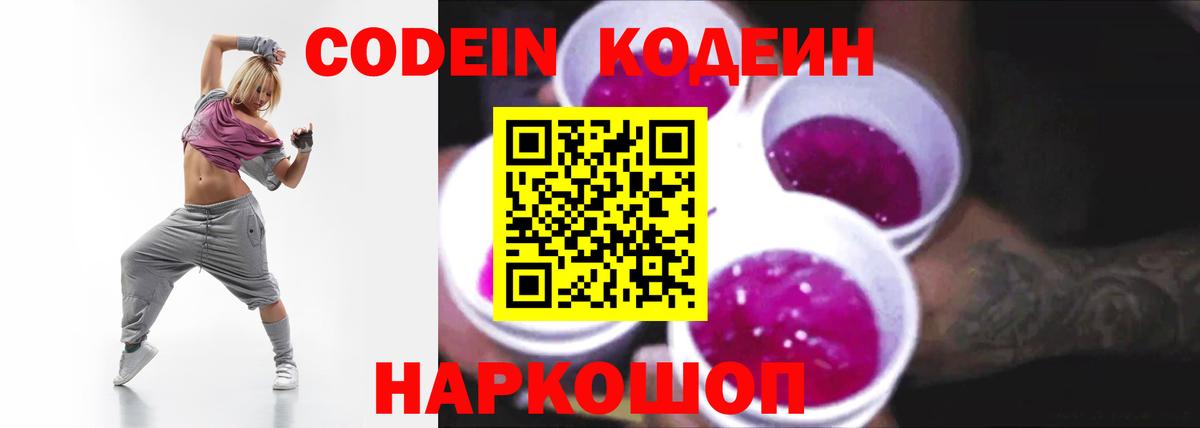 Свободный  Кодеин напиток Lean (лин)  Вход с VPN  Codein Purple Drank 